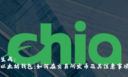 生成：
以太坊钱包：如何在交易所发币及其注意事项