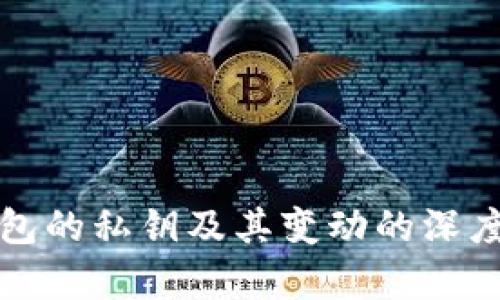 TP钱包的私钥及其变动的深度解析