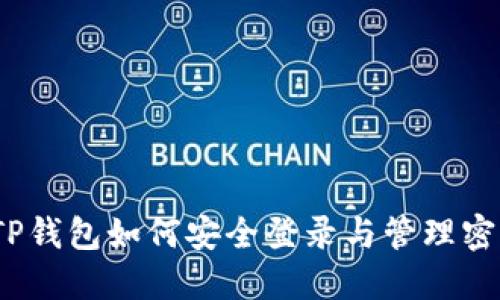 : TP钱包如何安全登录与管理密码?