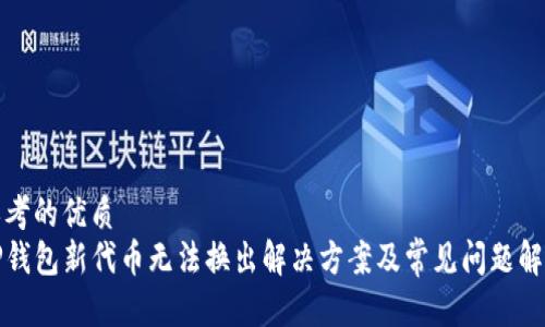 思考的优质
TP钱包新代币无法换出解决方案及常见问题解析