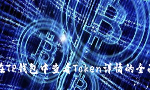 如何在TP钱包中查看Token详情的全面指南