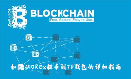 如何从OKEx提币到TP钱包的详细指南