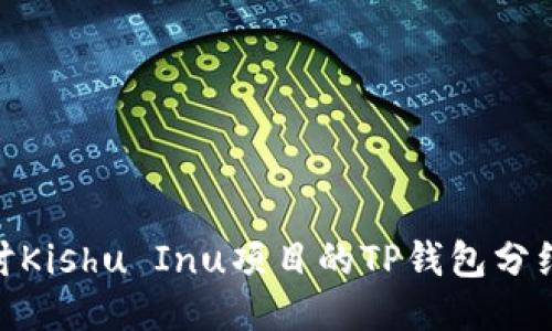 : 探讨Kishu Inu项目的TP钱包分红机制
