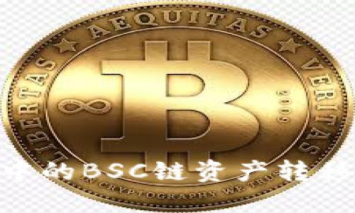 如何将TP钱包中的BSC链资产转移到OKEx交易所