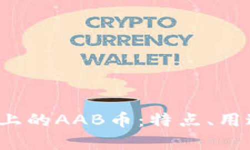  了解TP钱包上的AAB币：特点、用途与投资前景