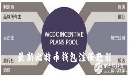 最新比特币钱包注册教程