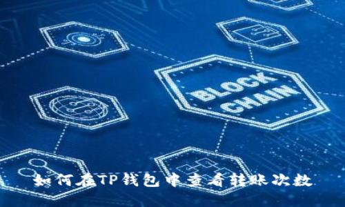 如何在TP钱包中查看转账次数