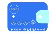 如何处理TP钱包中消失的