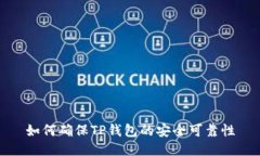 如何确保TP钱包的安全可靠