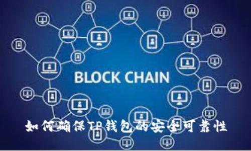 如何确保TP钱包的安全可靠性