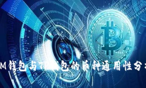 IM钱包与TP钱包的币种通用性分析