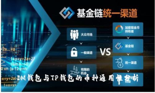 IM钱包与TP钱包的币种通用性分析