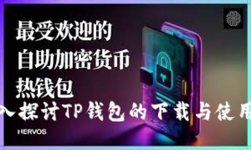 : 深入探讨TP钱包的下载与使用指南
