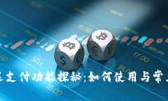 TP钱包延迟支付功能探秘：