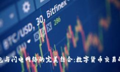 TP钱包与闪电网络的完美结