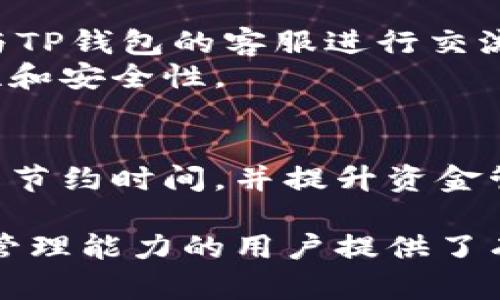 在TP钱包转账时如何正确填写备忘栏

TP钱包, 转账, 备忘栏/guanjianci

在数字货币领域，TP钱包作为一个流行的多币种钱包工具，提供了便捷的转账功能。用户在进行转账时，除了输入金额和接收地址外，备忘栏的填写也是一个重要而常被忽视的环节。那么，在TP钱包进行转账时，备忘栏应该如何填写，才能确保信息的准确性和便于后期查阅呢？

1. 什么是TP钱包中的备忘栏？
备忘栏是TP钱包在进行转账时提供的一个额外文本框，用户可以在这里输入关于此次交易的任何补充信息。这个信息并不会直接影响转账的执行，但却能在日后查询或对账时提供帮助。
例如，用户可以在备忘栏中填写交易的用途，如“支付订单”、“转账给朋友”，或是“筹集资金”，以便于后续确认和核对。备忘栏的存在，可以弥补数字钱包记录相对简陋的不足，为用户的每一笔交易增加一层可追溯的记录。

2. 填写备忘栏的好处
在进行转账时，填写备忘栏会有多方面的好处。首先，它增加了交易的透明度。如果你在备忘栏中写明了转账的目的，一旦需要查账或对账时，你就能迅速理解每一笔交易的背景。此外，若有多人共享同一个钱包或账户，备忘栏也能避免因不明交易造成的误解。
其次，清晰的备注能帮助用户提高转账的准确性。比如，你在备忘栏里写上了具体的订单号或项目编号，这样在日后的任何时候，你都能轻松找到与之相关的资料，避免遗漏或混淆。

3. 如何正确填写备忘栏？
在TP钱包中，备忘栏的填写没有硬性规定，但更有效的做法是尽可能详细与清晰。首先，建议使用的语言，避免使用难以理解的缩略语，确保后期自己或他人能轻松识别这些信息。
其次，尽量包含关键信息。例如，如果是基于特定项目的资金划拨，可以写上项目名称、金额及说明，这是一个很好的习惯，方便后期追溯。此外，使用格式化的方式，比如数字 名称，既能增加条理性，又能让信息更加一目了然。

4. 备忘栏内容常见示例
在往常的使用中，一些用户可能会面临不知该写些什么的问题。这里推荐几个常见的示例，用户可以根据自己的需求进行调整。
ul
  li“支付2023年5月课程费，订单编号：ABC123”/li
  li“转账给李四，生日礼物”/li
  li“支持某某项目，资金用途说明：市场推广”/li
/ul
这些示例不仅能说明交易的目的，还能清晰地点出相关的信息，十分适合日后的信息查阅和财务对账。

5. 遇到什么问题可以咨询？
在使用TP钱包的过程中，用户可能会面临一些问题，例如：交易未到账、备忘栏信息丢失等。如果遇到这些问题，用户应该及时与TP钱包的客服进行交流，询问具体的解决方案。
此外，用户也可以在TP钱包的官方网站或支持论坛查询相关的解决方案，了解其他用户的经验和技巧，提升使用过程的便捷性和安全性。

6. 结论
在TP钱包转账过程中，备忘栏的填写虽然看似是一项小事，但却实则极为重要。适当的填写可以帮助用户在日后的信息检索中节约时间，并提升资金管理的有效性。希望以上信息能对您在使用TP钱包的过程中有所帮助！

通过这段介绍，我们详细探讨了TP钱包在进行转账时如何有效填写备忘栏、其好处、注意事项及常见问题，为希望提升其交易管理能力的用户提供了有益的建议和参考。