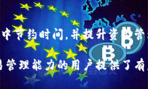 在TP钱包转账时如何正确填写备忘栏

TP钱包, 转账, 备忘栏/guanjianci

在数字货币领域，TP钱包作为一个流行的多币种钱包工具，提供了便捷的转账功能。用户在进行转账时，除了输入金额和接收地址外，备忘栏的填写也是一个重要而常被忽视的环节。那么，在TP钱包进行转账时，备忘栏应该如何填写，才能确保信息的准确性和便于后期查阅呢？

1. 什么是TP钱包中的备忘栏？
备忘栏是TP钱包在进行转账时提供的一个额外文本框，用户可以在这里输入关于此次交易的任何补充信息。这个信息并不会直接影响转账的执行，但却能在日后查询或对账时提供帮助。
例如，用户可以在备忘栏中填写交易的用途，如“支付订单”、“转账给朋友”，或是“筹集资金”，以便于后续确认和核对。备忘栏的存在，可以弥补数字钱包记录相对简陋的不足，为用户的每一笔交易增加一层可追溯的记录。

2. 填写备忘栏的好处
在进行转账时，填写备忘栏会有多方面的好处。首先，它增加了交易的透明度。如果你在备忘栏中写明了转账的目的，一旦需要查账或对账时，你就能迅速理解每一笔交易的背景。此外，若有多人共享同一个钱包或账户，备忘栏也能避免因不明交易造成的误解。
其次，清晰的备注能帮助用户提高转账的准确性。比如，你在备忘栏里写上了具体的订单号或项目编号，这样在日后的任何时候，你都能轻松找到与之相关的资料，避免遗漏或混淆。

3. 如何正确填写备忘栏？
在TP钱包中，备忘栏的填写没有硬性规定，但更有效的做法是尽可能详细与清晰。首先，建议使用的语言，避免使用难以理解的缩略语，确保后期自己或他人能轻松识别这些信息。
其次，尽量包含关键信息。例如，如果是基于特定项目的资金划拨，可以写上项目名称、金额及说明，这是一个很好的习惯，方便后期追溯。此外，使用格式化的方式，比如数字 名称，既能增加条理性，又能让信息更加一目了然。

4. 备忘栏内容常见示例
在往常的使用中，一些用户可能会面临不知该写些什么的问题。这里推荐几个常见的示例，用户可以根据自己的需求进行调整。
ul
  li“支付2023年5月课程费，订单编号：ABC123”/li
  li“转账给李四，生日礼物”/li
  li“支持某某项目，资金用途说明：市场推广”/li
/ul
这些示例不仅能说明交易的目的，还能清晰地点出相关的信息，十分适合日后的信息查阅和财务对账。

5. 遇到什么问题可以咨询？
在使用TP钱包的过程中，用户可能会面临一些问题，例如：交易未到账、备忘栏信息丢失等。如果遇到这些问题，用户应该及时与TP钱包的客服进行交流，询问具体的解决方案。
此外，用户也可以在TP钱包的官方网站或支持论坛查询相关的解决方案，了解其他用户的经验和技巧，提升使用过程的便捷性和安全性。

6. 结论
在TP钱包转账过程中，备忘栏的填写虽然看似是一项小事，但却实则极为重要。适当的填写可以帮助用户在日后的信息检索中节约时间，并提升资金管理的有效性。希望以上信息能对您在使用TP钱包的过程中有所帮助！

通过这段介绍，我们详细探讨了TP钱包在进行转账时如何有效填写备忘栏、其好处、注意事项及常见问题，为希望提升其交易管理能力的用户提供了有益的建议和参考。