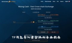 TP钱包导入资金池的全面指