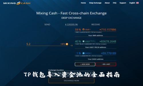 TP钱包导入资金池的全面指南