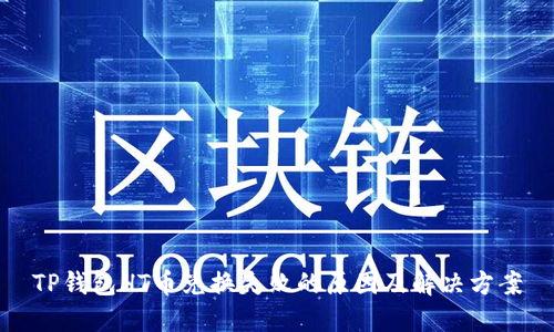 TP钱包HT币兑换失败的原因及解决方案