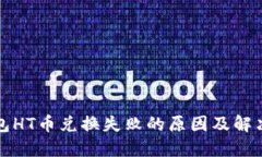TP钱包HT币兑换失败的原因