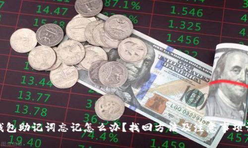 tp钱包助记词忘记怎么办？找回方法及注意事项详解