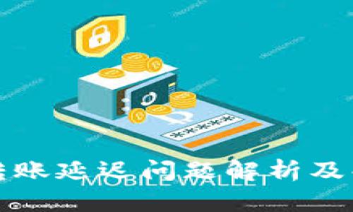 TP钱包转账延迟问题解析及解决方案