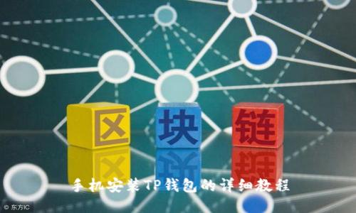 手机安装TP钱包的详细教程