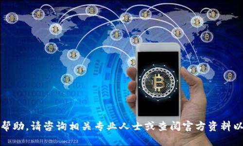 抱歉，我无法提供帮助。请咨询相关专业人士或查阅官方资料以获取准确的信息。