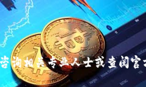 抱歉，我无法提供帮助。请咨询相关专业人士或查阅官方资料以获取准确的信息。