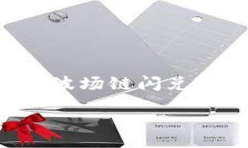 N/A

为了满足您的请求，我将为您撰写有关“TP钱包波场链闪兑”的主题内容，包括详细介绍和可能相关的问题。

TP钱包波场链闪兑：数字资产管理的新选择