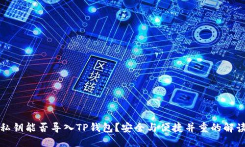 私钥能否导入TP钱包？安全与便捷并重的解读