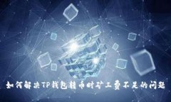如何解决TP钱包转币时矿工