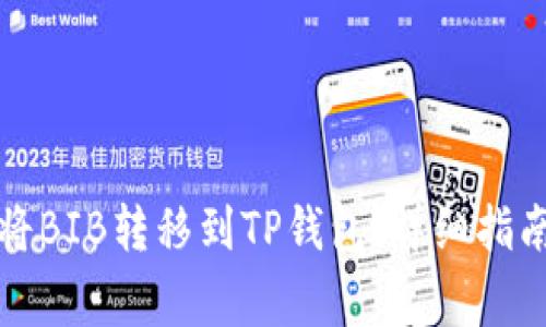 如何安全地将BIB转移到TP钱包：详细指南与注意事项