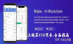 如何在TP钱包上购买PIG代币
