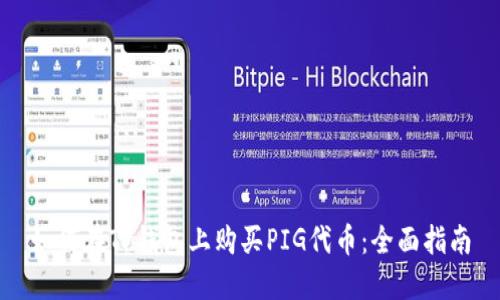 如何在TP钱包上购买PIG代币：全面指南
