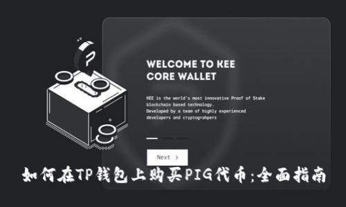 如何在TP钱包上购买PIG代币：全面指南
