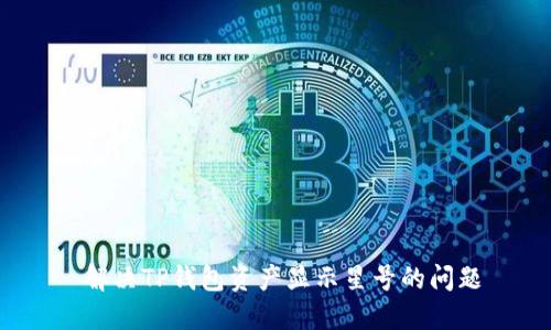  解决TP钱包资产显示星号的问题