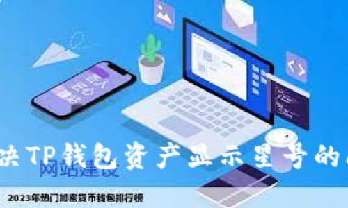  解决TP钱包资产显示星号的问题