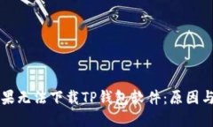 为什么苹果无法下载TP钱包