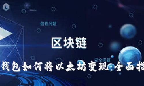 TP钱包如何将以太坊变现：全面指南