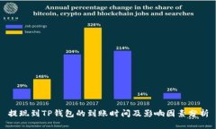 提现到TP钱包的到账时间及