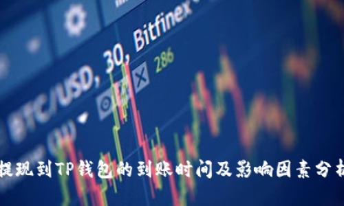 提现到TP钱包的到账时间及影响因素分析