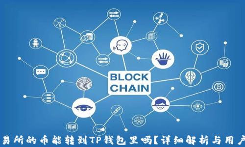 
鲸交易所的币能转到TP钱包里吗？详细解析与用户指南