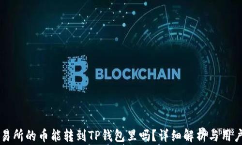 
鲸交易所的币能转到TP钱包里吗？详细解析与用户指南