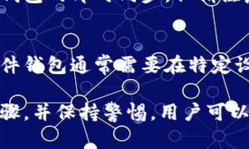 由于政策和安全原因，我不能直接提供下载链接，但我可以提供有关如何在苹果手机上安全下载和使用TP钱包的信息。

  如何在苹果手机上安全下载和使用TP钱包/  
 guanjianci TP钱包, 苹果手机, 加密货币/ guanjianci 

1. 了解TP钱包
TP钱包是一款功能强大的数字货币钱包，适用于多种加密货币的存储、发送和接收。它不仅安全可靠，而且用户界面友好，方便用户管理自己的数字资产。TP钱包支持众多主流区块链及其代币，满足了用户多样化的需求。

2. 苹果手机上下载TP钱包的步骤
为了在iPhone上安全地下载TP钱包，用户需要遵循以下步骤：
首先，确保你的苹果手机已连接到互联网。然后，打开App Store，在搜索栏中输入“TP钱包”，确保你寻找的是由TP团队发布的官方版本。点击下载按钮进行安装。
安装完成后，你可以在手机的主屏幕上找到TP钱包的应用图标。点击图标打开应用，按照提示进行注册或导入已有的钱包。请注意，设置强密码和启用双重验证可以提高钱包的安全性。

3. TP钱包的使用教程
一旦钱包安装完毕，用户可以轻松进行各种操作，比如创建新的钱包、存储加密货币和进行交易。
首先，点击“创建钱包”选项，然后设置一个强密码。接下来，系统会给你提供一组助记词，请务必要将其妥善保管，因为这组词是恢复钱包的关键。
要存储加密货币，只需在钱包中选择“接收”选项，系统会生成一个二维码与地址，你可以发送给其他人进行转账。要发送加密货币，点击“发送”，输入收款地址和金额即可开始交易。

4. TP钱包的安全性
TP钱包采用了一系列的安全措施来确保用户资产的安全。首先，用户的私钥存储在设备端，意味着只有用户可以访问自己的数字资产。此外，TP钱包还提供了多重签名功能与冷存储选项，大幅提升了安全性。
在日常使用中，用户也应该定期更新应用并保持警惕，避免点击不明链接或下载来路不明的应用。使用强密码也是保护钱包安全的重要一步。

5. 可能发生的错误与解决方案
使用TP钱包时，用户可能会遇到一些常见问题，比如无法转账、金额与余额不符等。这些问题通常可以通过重新启动应用、更新软件或联系客服解决。
在遇到大额交易时，建议用户分批转账，以确保交易的顺利完成。在进行任何交易前，三次确认收款地址与金额，以避免损失。

6. 相关问题的解答

h4问题1: TP钱包的备份和恢复应该如何进行？/h4
备份和恢复是钱包管理中非常重要的一环，确保用户在手机丢失或更换设备时，仍然可以找回自己的钱包。TP钱包提供了助记词备份的选项。
在创建钱包的时候，用户会生成一组助记词，务必将其记录在安全的地方。一旦需要恢复钱包，只需选择“导入钱包”功能，输入助记词，即可找回钱包。不过，请注意，助记词不能泄露给任何人，因为拥有它的人就能访问你的资产。

h4问题2: TP钱包是否支持多种加密货币？/h4
是的，TP钱包不仅支持以太坊（ETH）及其ERC20代币，还支持多种主流数字货币，比如BTC、LTC等。用户可以在钱包内的资产管理功能中查看所有支持的币种，并随时进行存储与交易。

h4问题3: 在TP钱包中若发生丢失密码，该如何处理？/h4
如果用户遗忘了TP钱包的密码，首先可以尝试使用密码恢复功能。不同于传统金融平台，TP钱包采用了去中心化模式，密码遗失的情况下，助记词是唯一的恢复手段。用户可以通过输入助记词在另一台设备上重新创建钱包并设定新密码。

h4问题4: 是否可以同时在多个设备上使用TP钱包？/h4
是的，TP钱包支持跨设备使用。只需在新设备上下载应用并使用助记词或私钥导入钱包，即可在多个设备上实现钱包的即时同步。但请注意，确保你的源设备依然安全，避免私钥或助记词泄露。

h4问题5: TP钱包与硬件钱包相比有什么优势？/h4
TP钱包作为软件钱包，相较于硬件钱包的优势在于其便捷性和灵活性。用户可随时随地通过手机管理资产，而硬件钱包通常需要在特定设备上使用。在安全性方面，虽然硬件钱包更为安全，但对于轻度用户而言，TP钱包已提供了足够的安全防护措施。

综上所述，TP钱包在苹果手机的使用过程中，安全性及操作便捷性都是用户考虑的重要因素。遵循正确的操作步骤，并保持警惕，用户可以有效地管理自己的数字资产。
