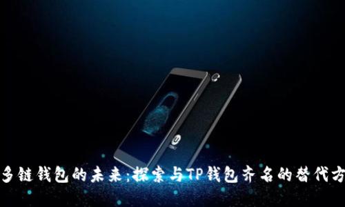 : 多链钱包的未来：探索与TP钱包齐名的替代方案
