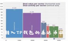: 币安转入TP钱包的泰达币