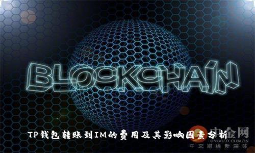 TP钱包转账到IM的费用及其影响因素分析