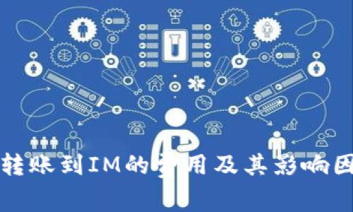 TP钱包转账到IM的费用及其影响因素分析
